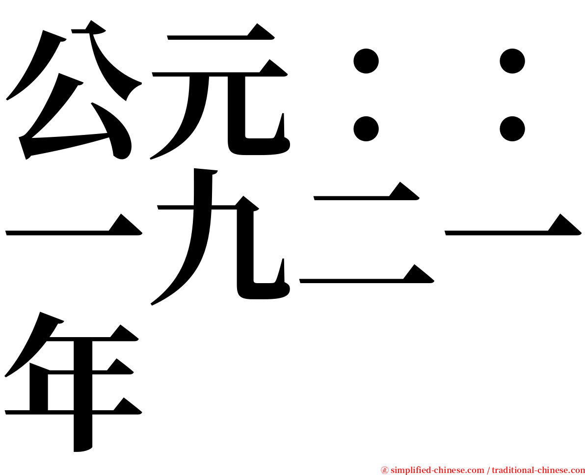 公元：：一九二一年 serif font