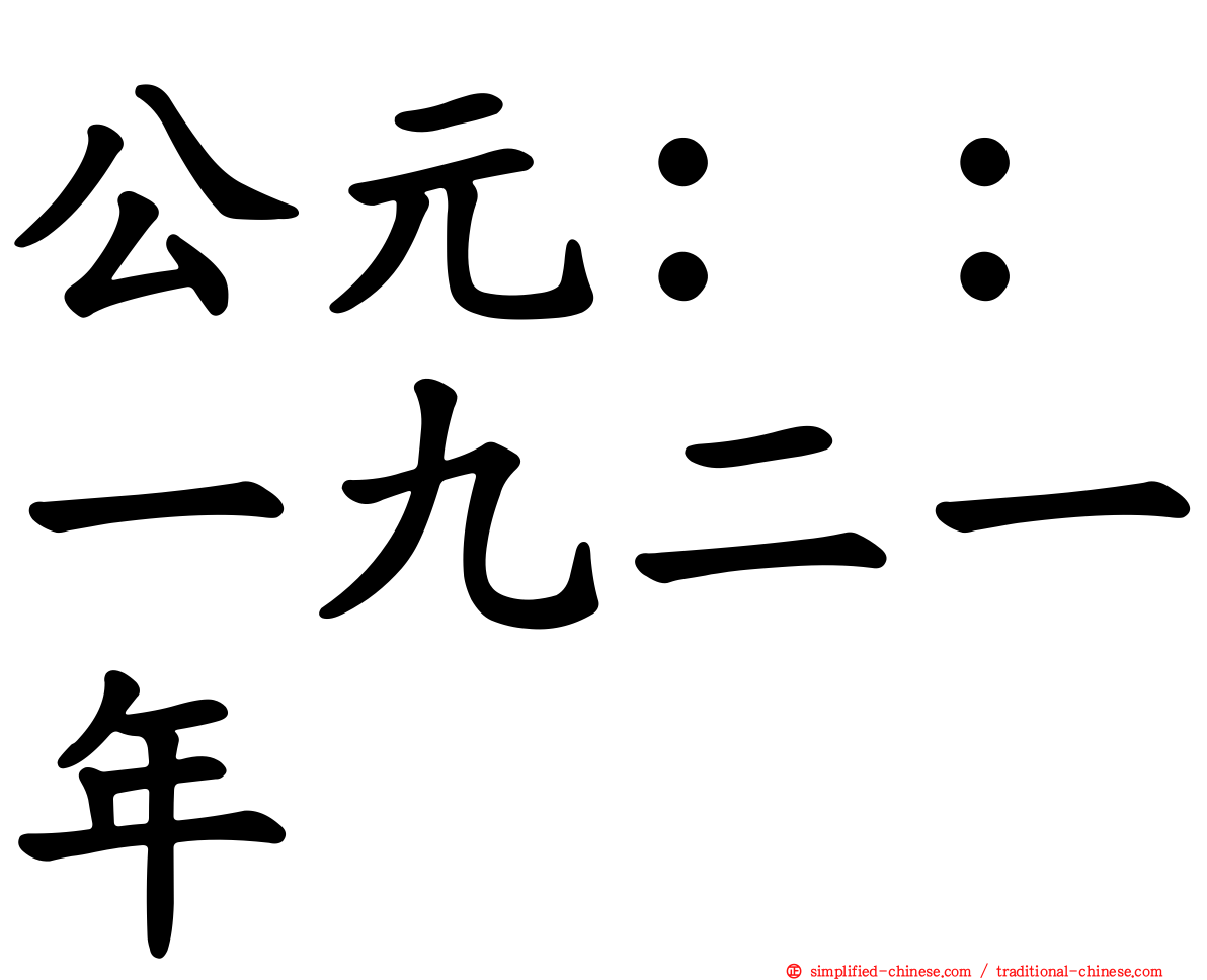 公元：：一九二一年