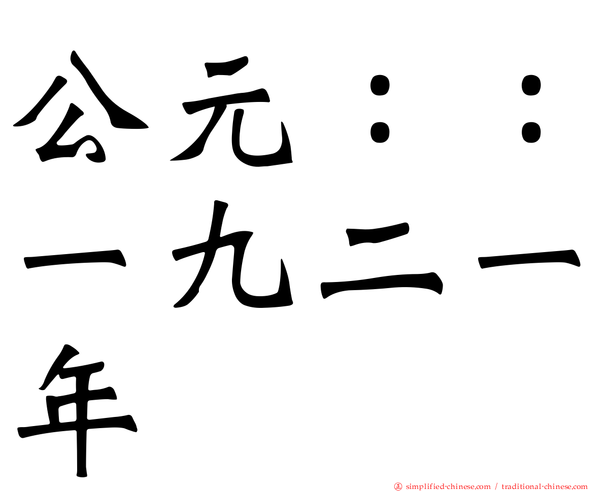 公元：：一九二一年