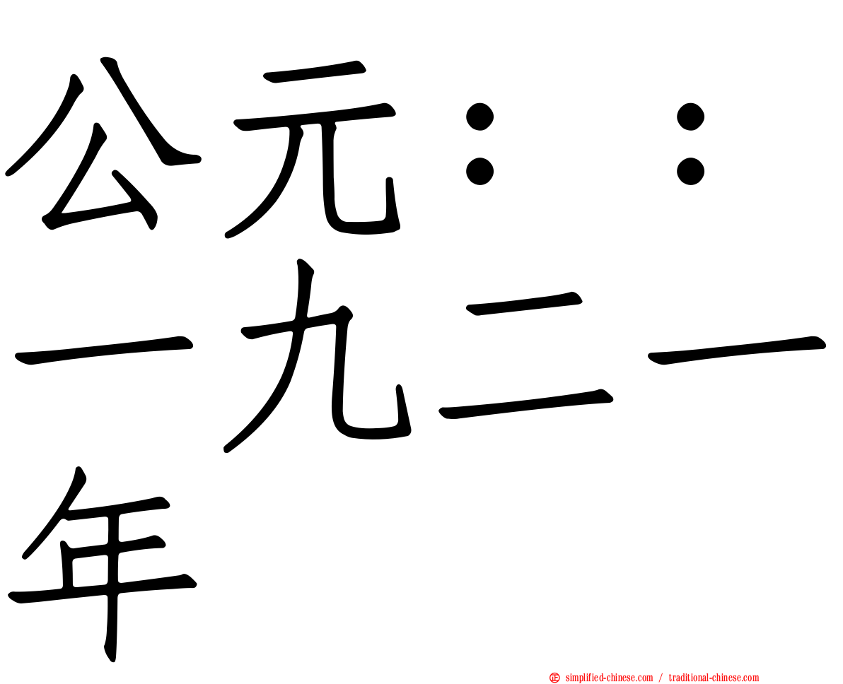 公元：：一九二一年