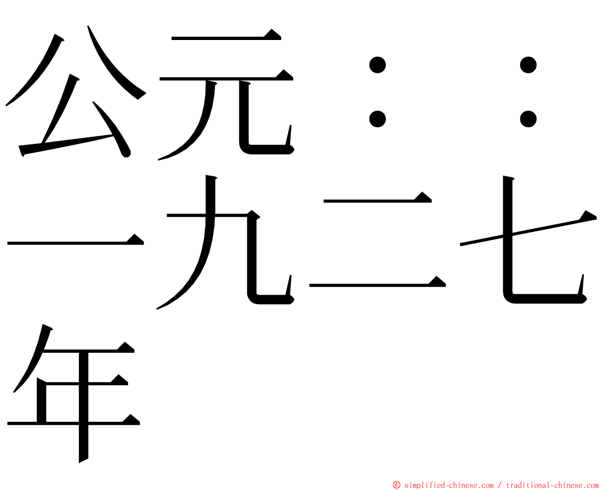 公元：：一九二七年 ming font