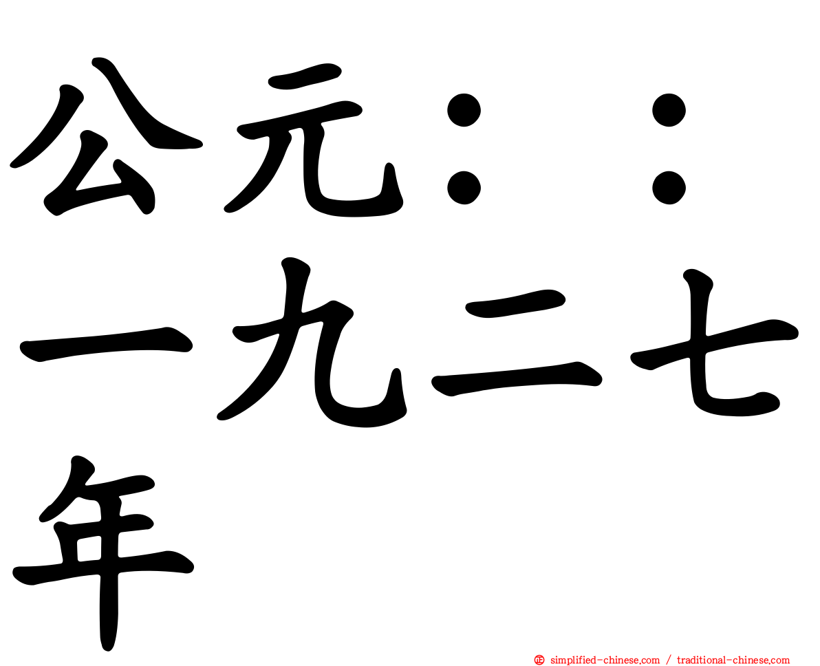 公元：：一九二七年