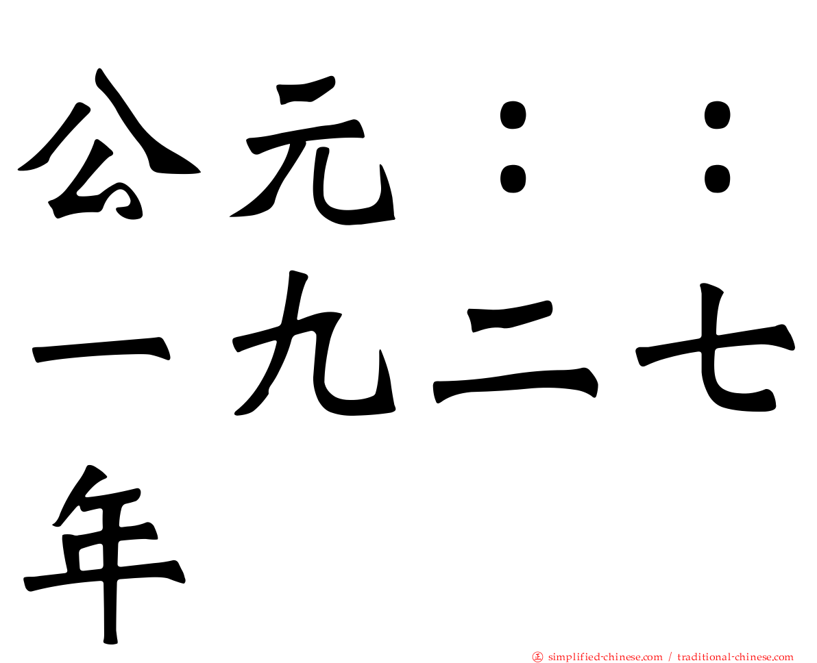 公元：：一九二七年
