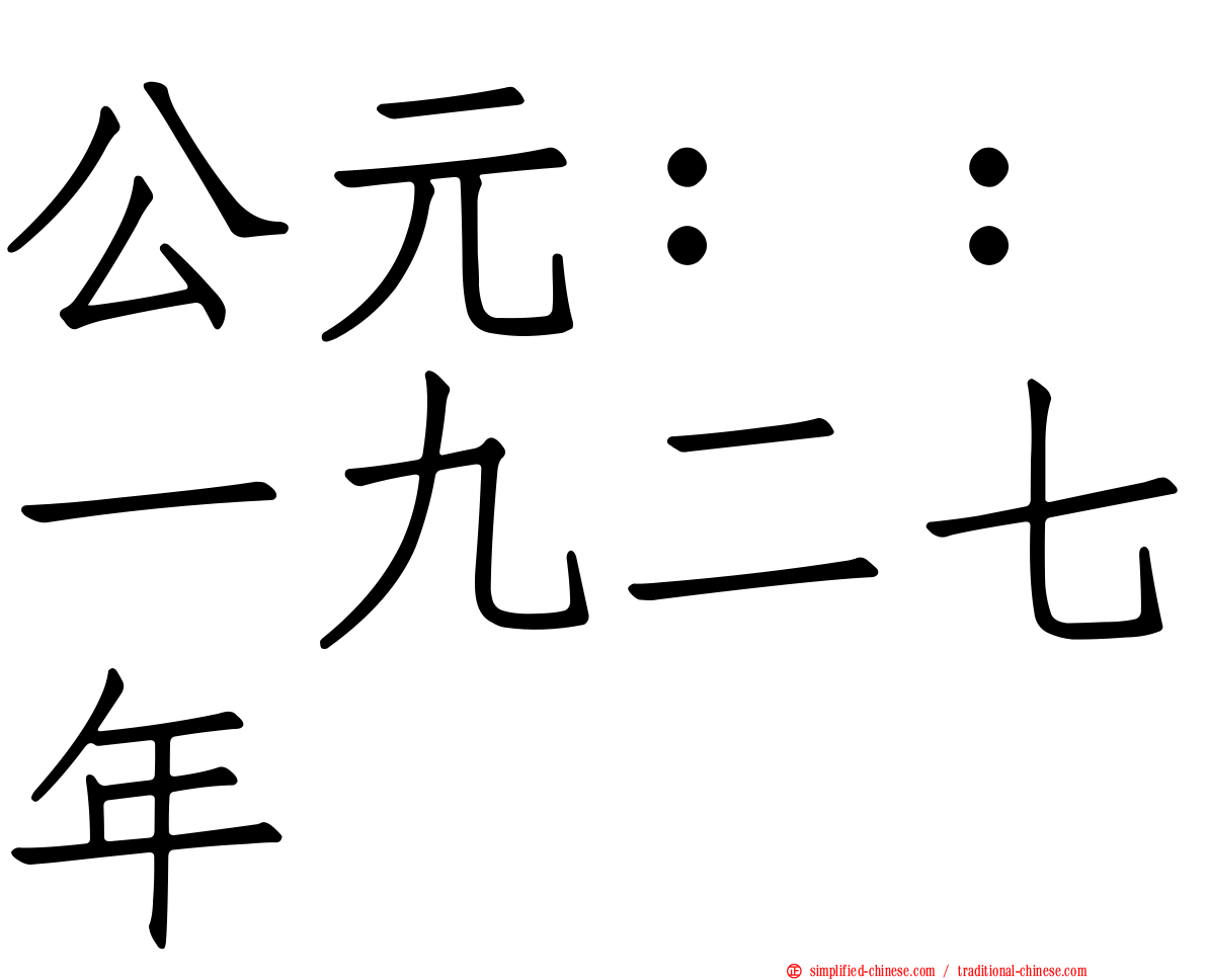 公元：：一九二七年