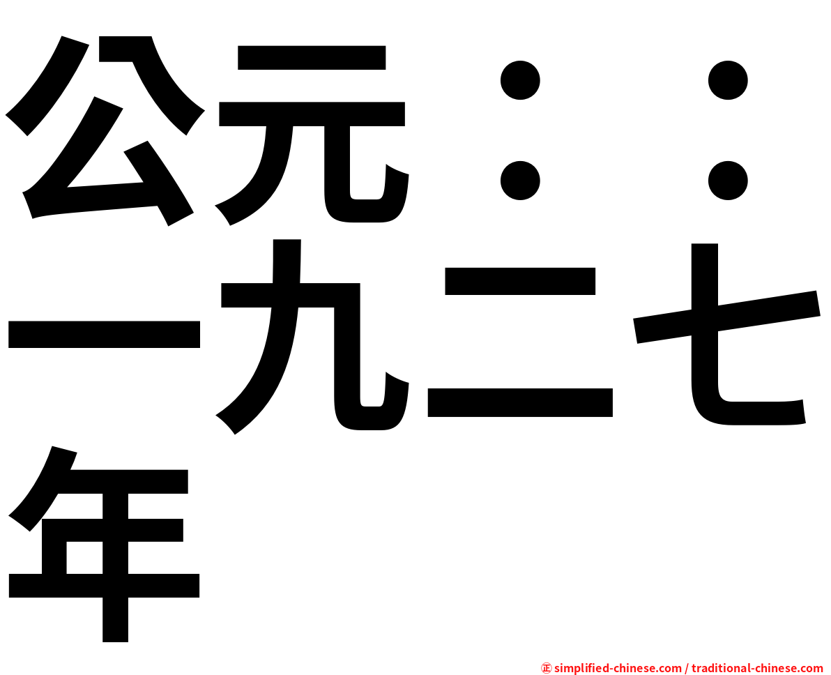 公元：：一九二七年