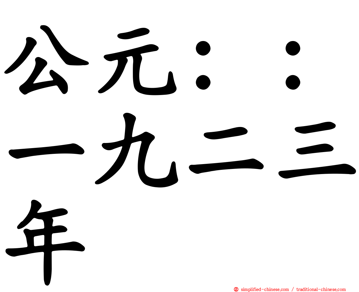 公元：：一九二三年