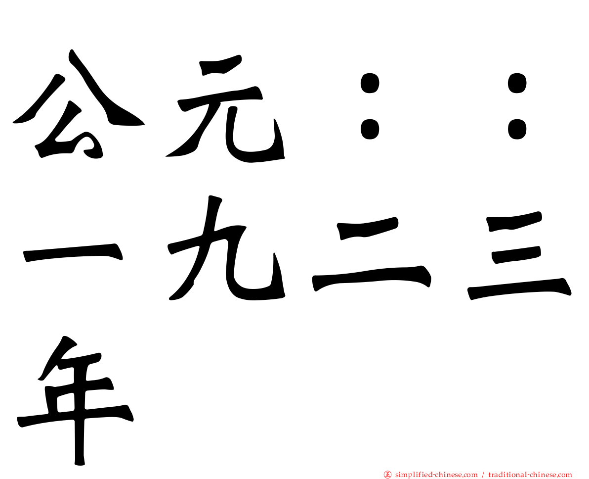 公元：：一九二三年