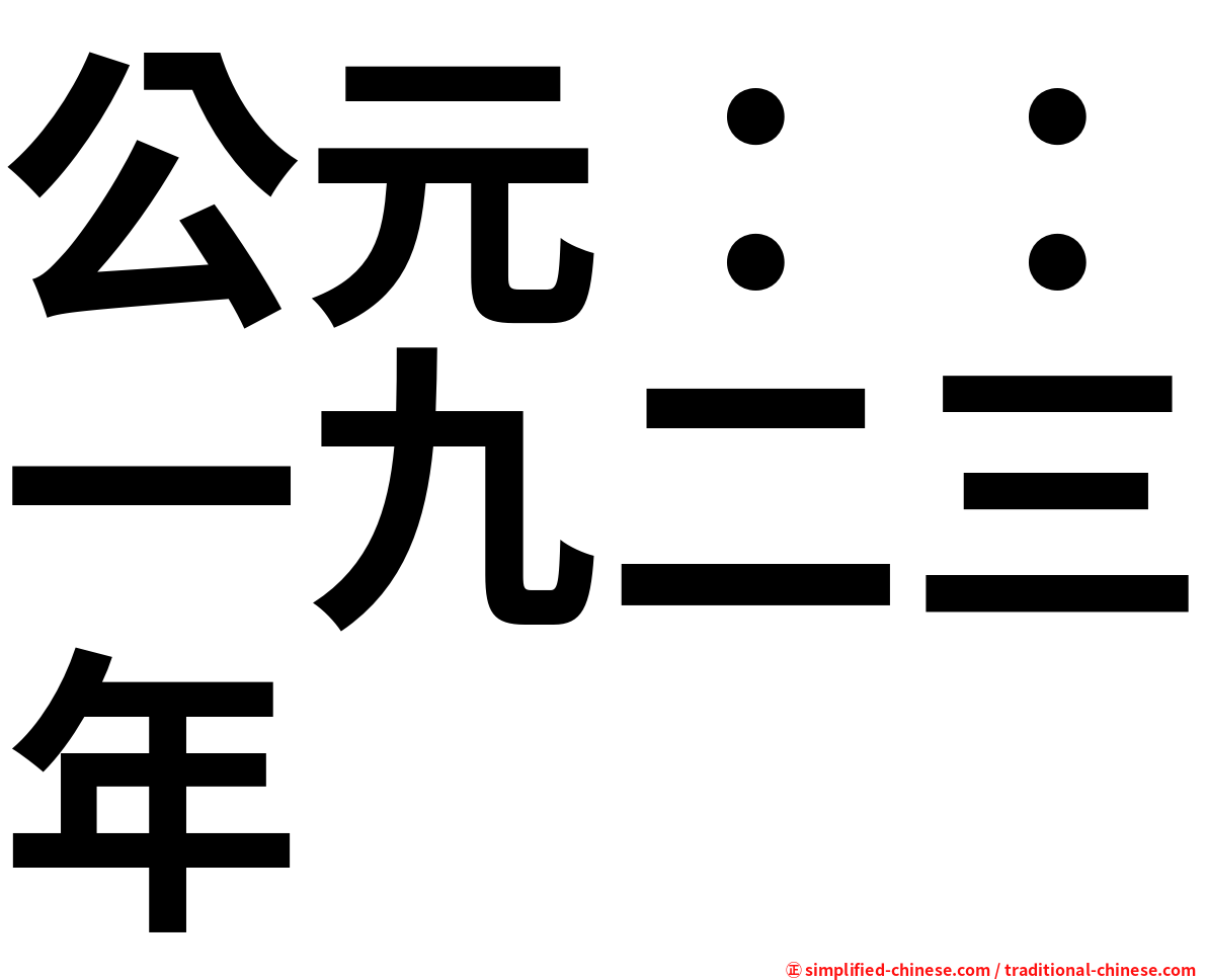 公元：：一九二三年