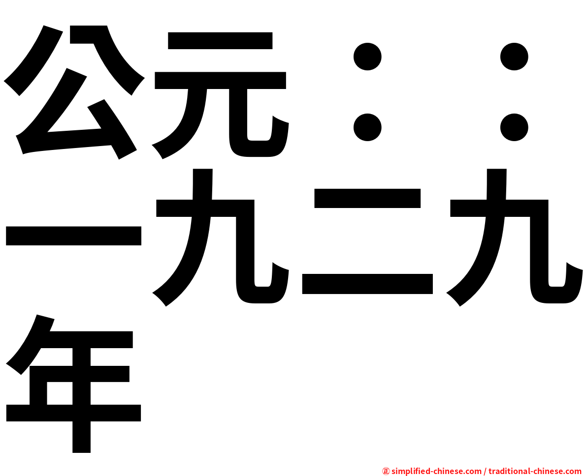 公元：：一九二九年