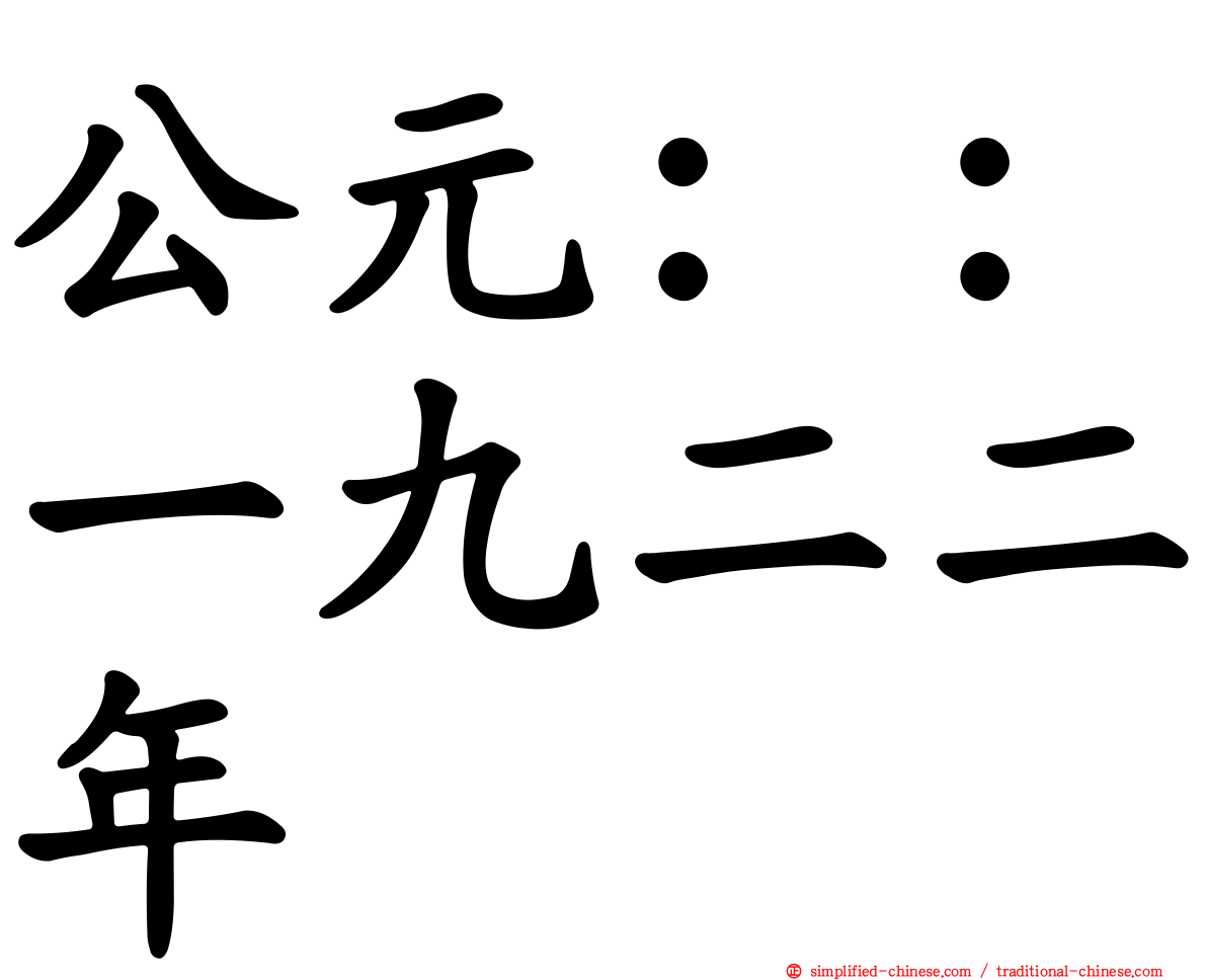 公元：：一九二二年