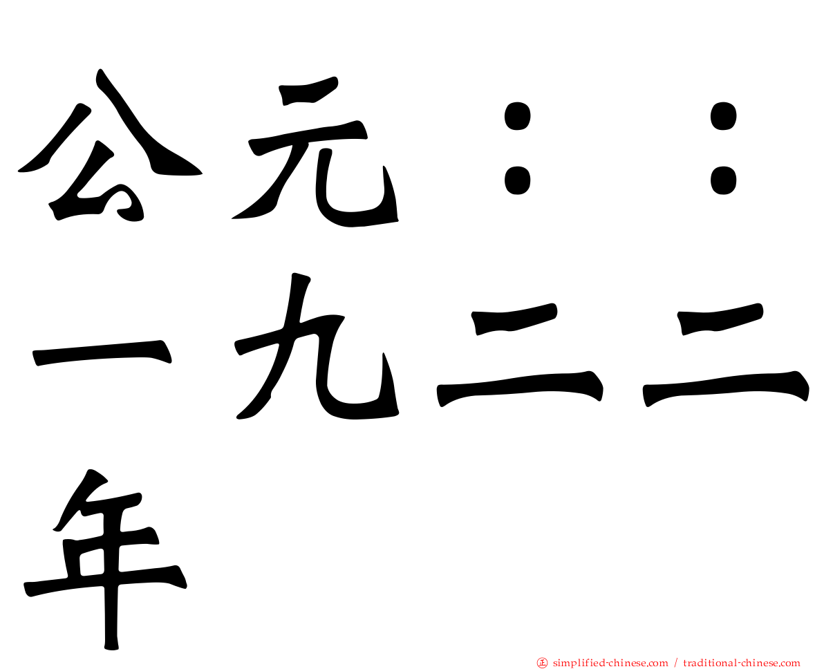 公元：：一九二二年
