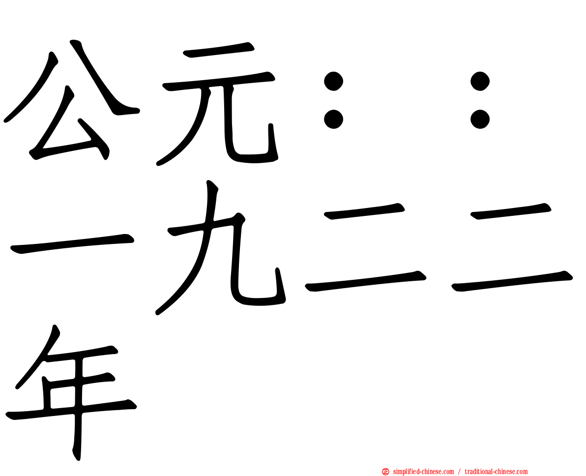 公元：：一九二二年