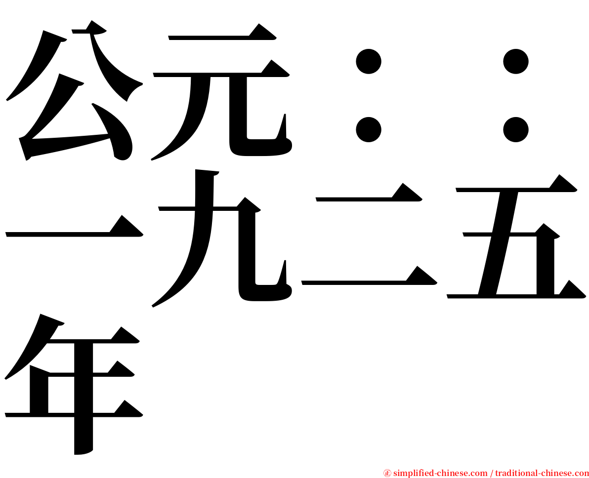 公元：：一九二五年 serif font