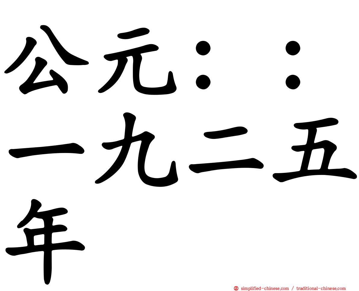 公元：：一九二五年