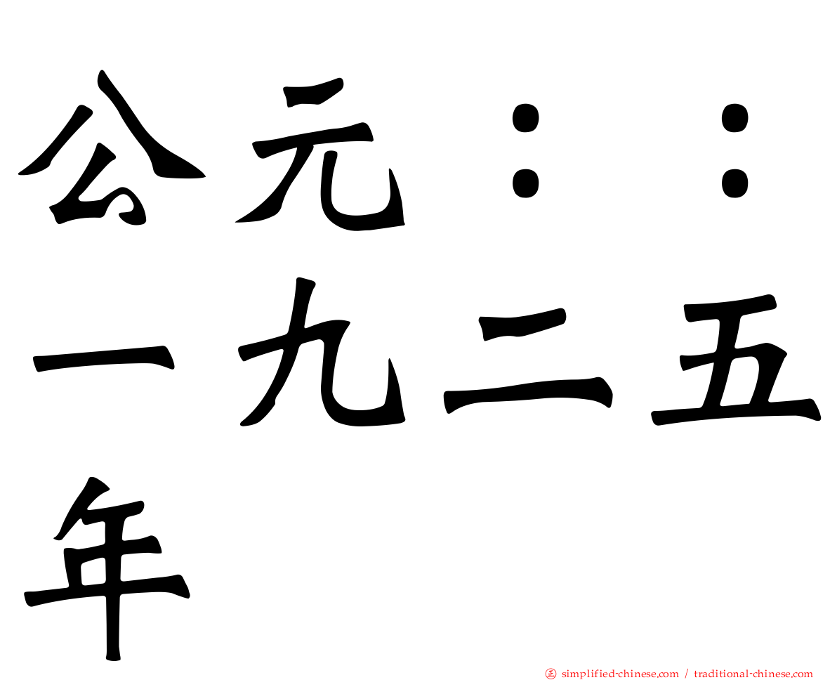 公元：：一九二五年