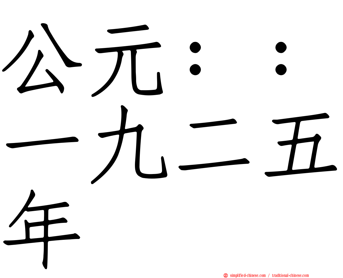 公元：：一九二五年