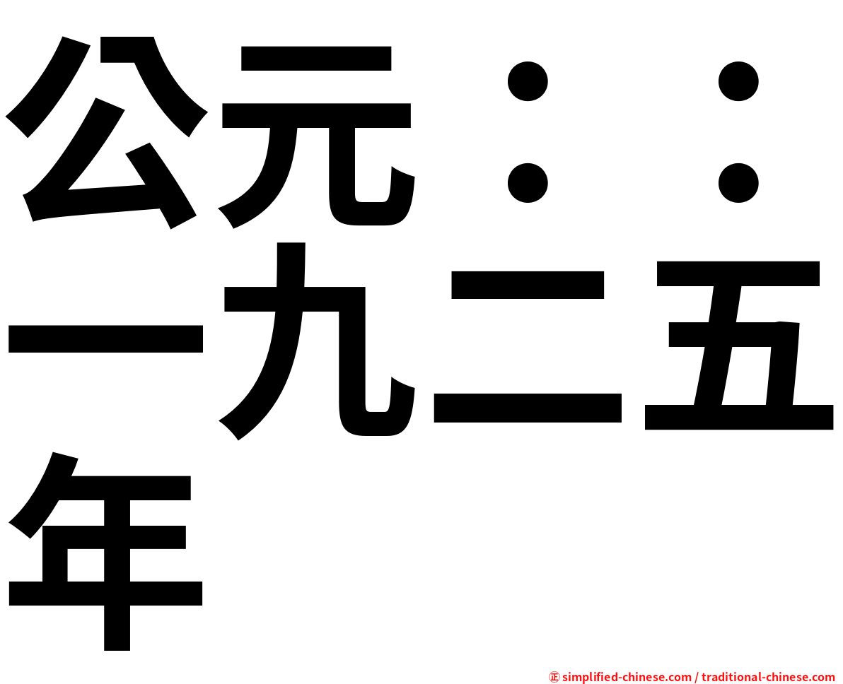 公元：：一九二五年