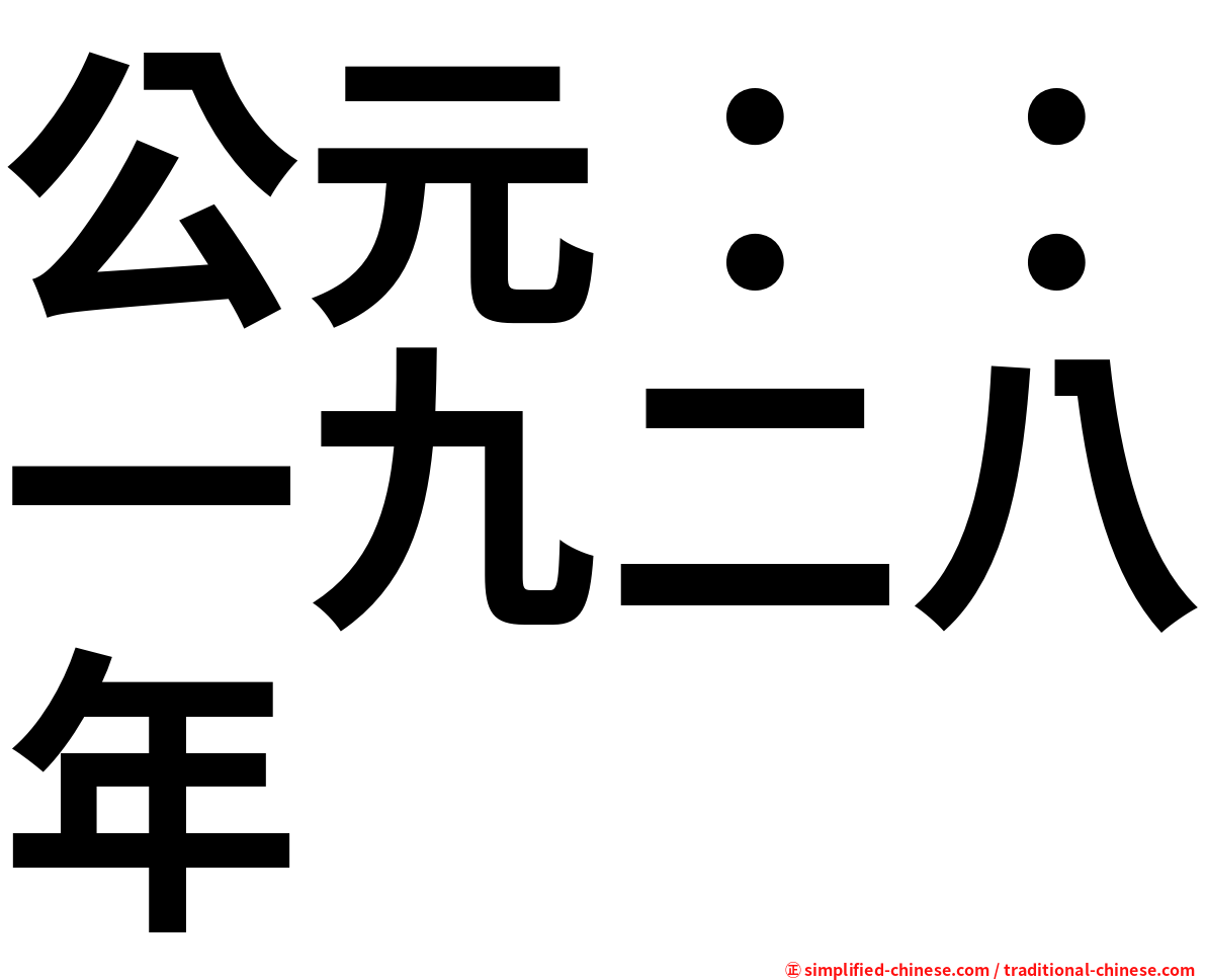 公元：：一九二八年