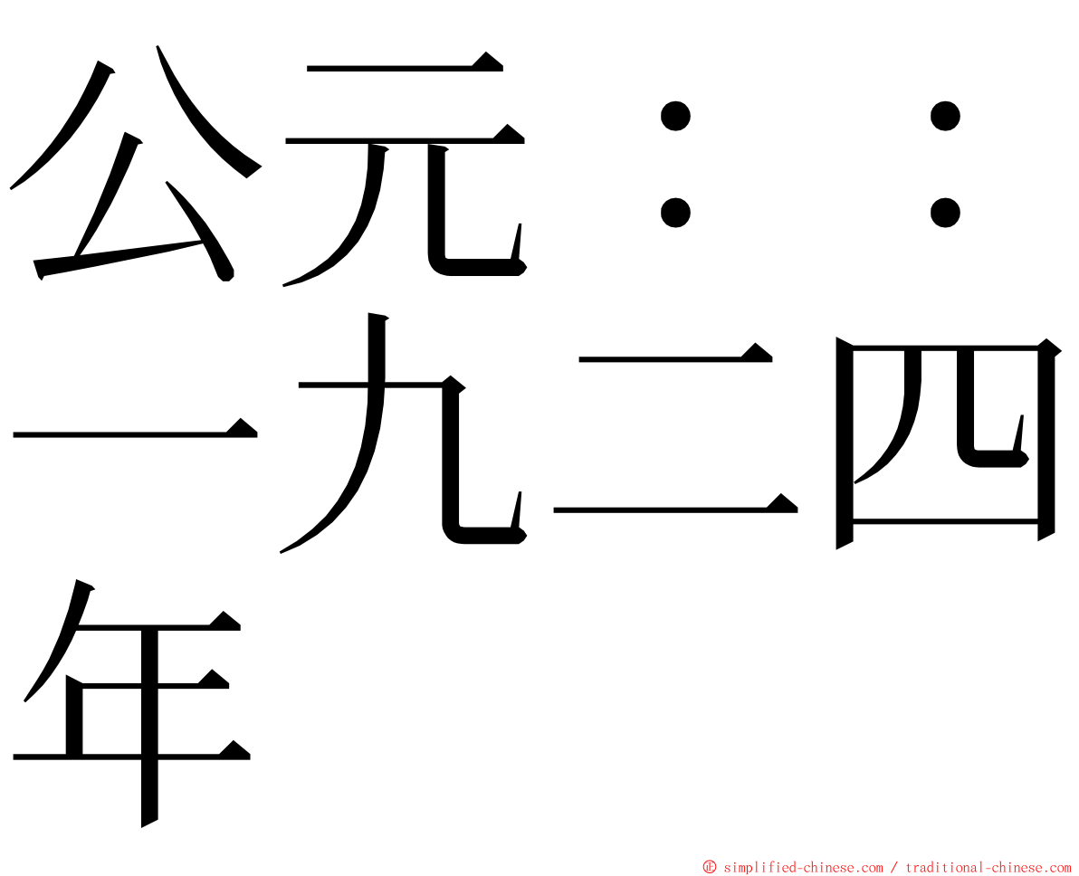 公元：：一九二四年 ming font