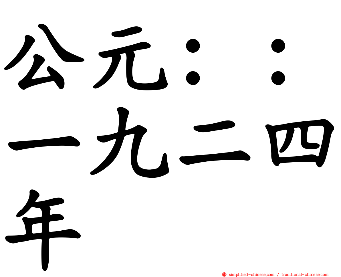 公元：：一九二四年
