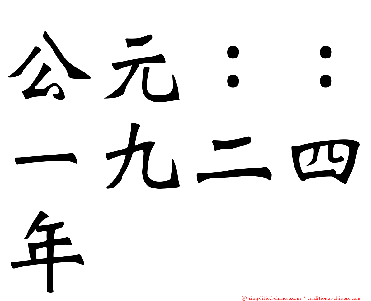 公元：：一九二四年
