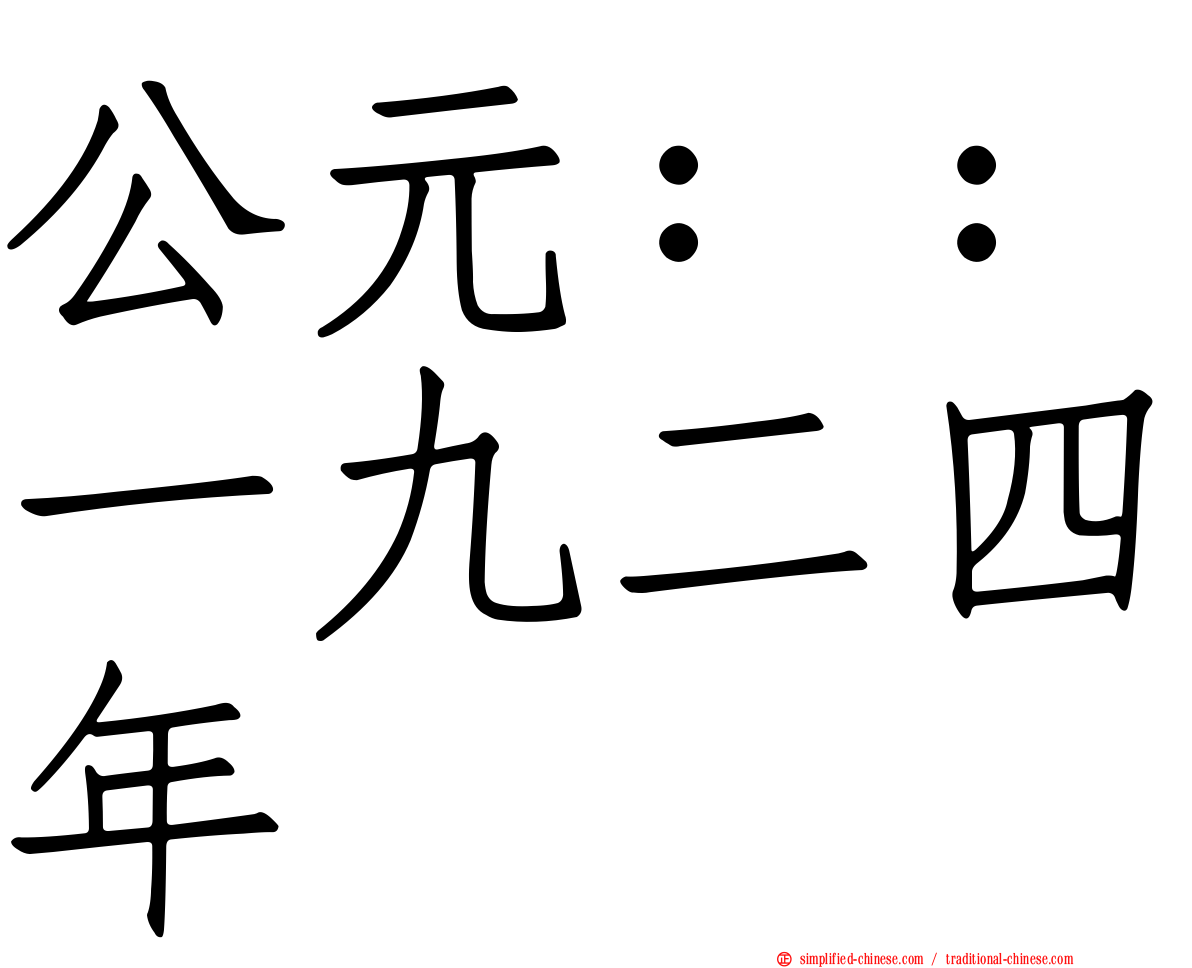 公元：：一九二四年