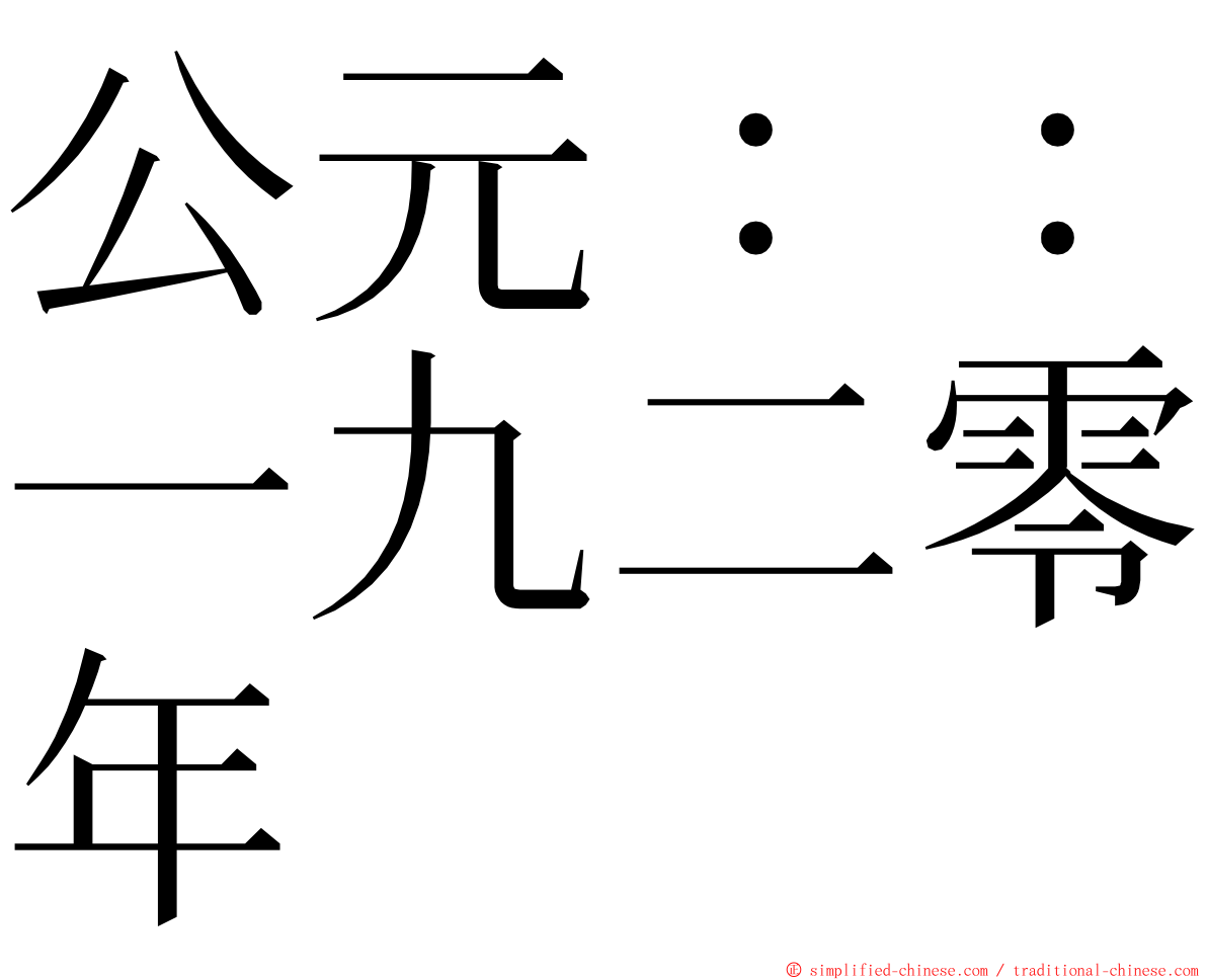 公元：：一九二零年 ming font