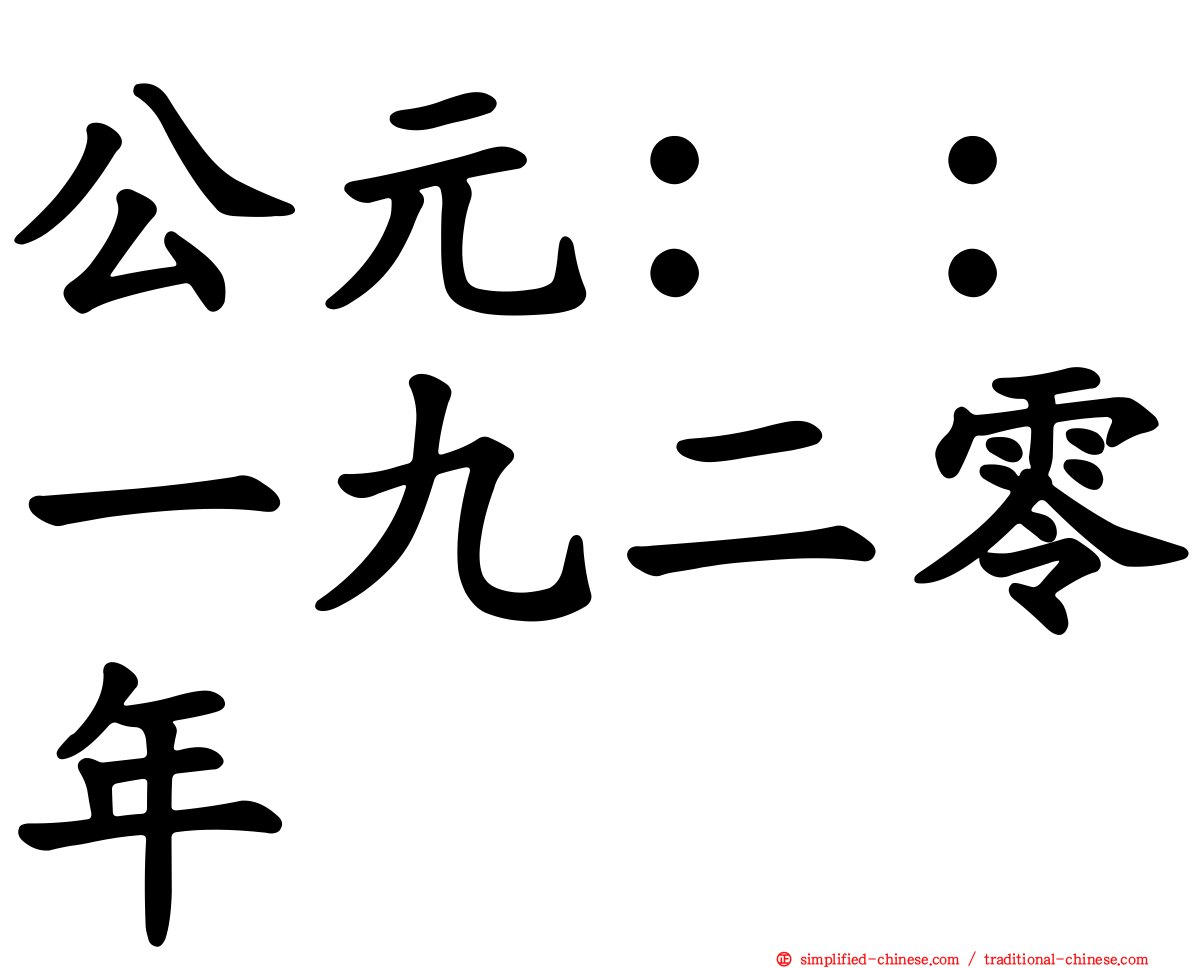 公元：：一九二零年