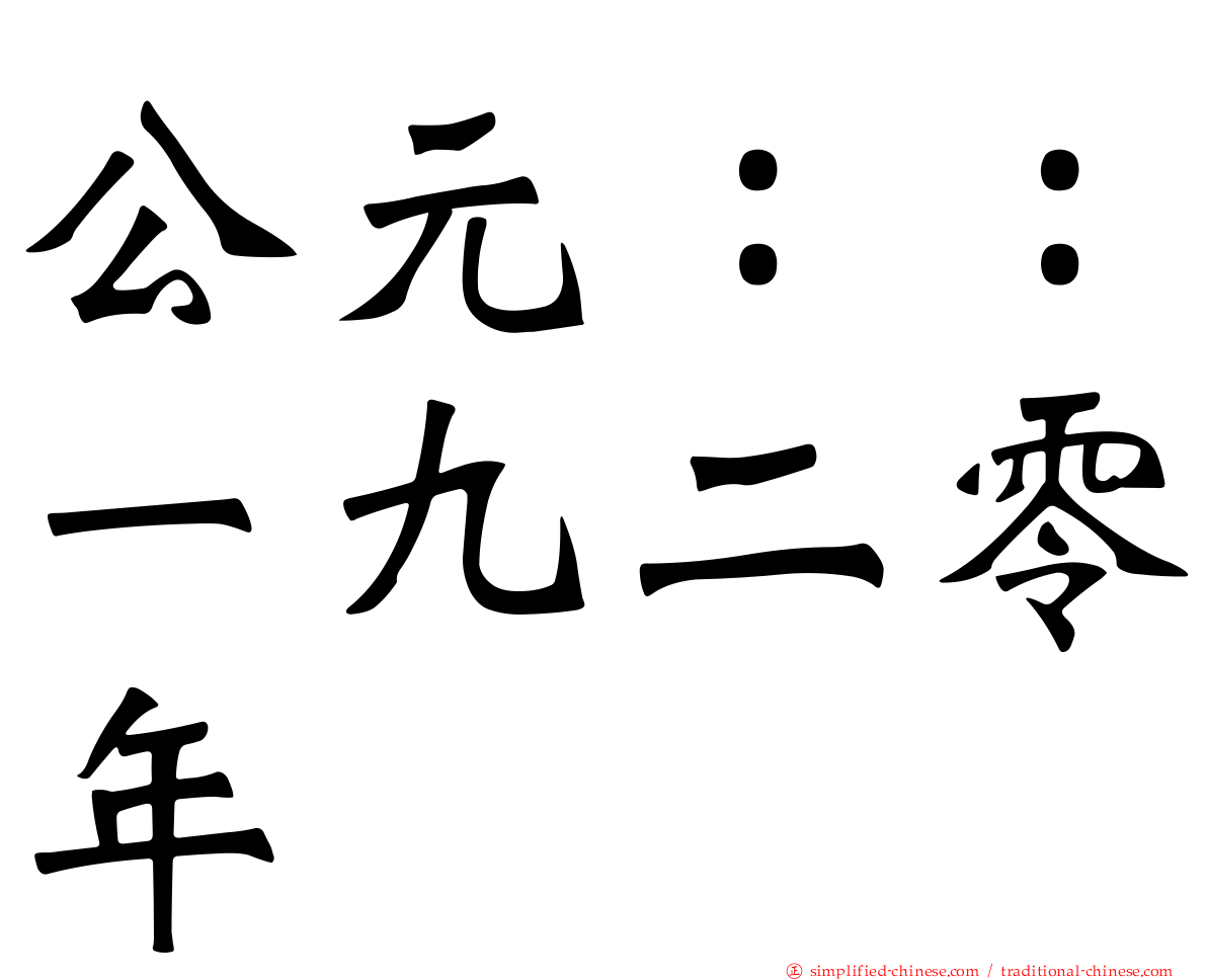 公元：：一九二零年