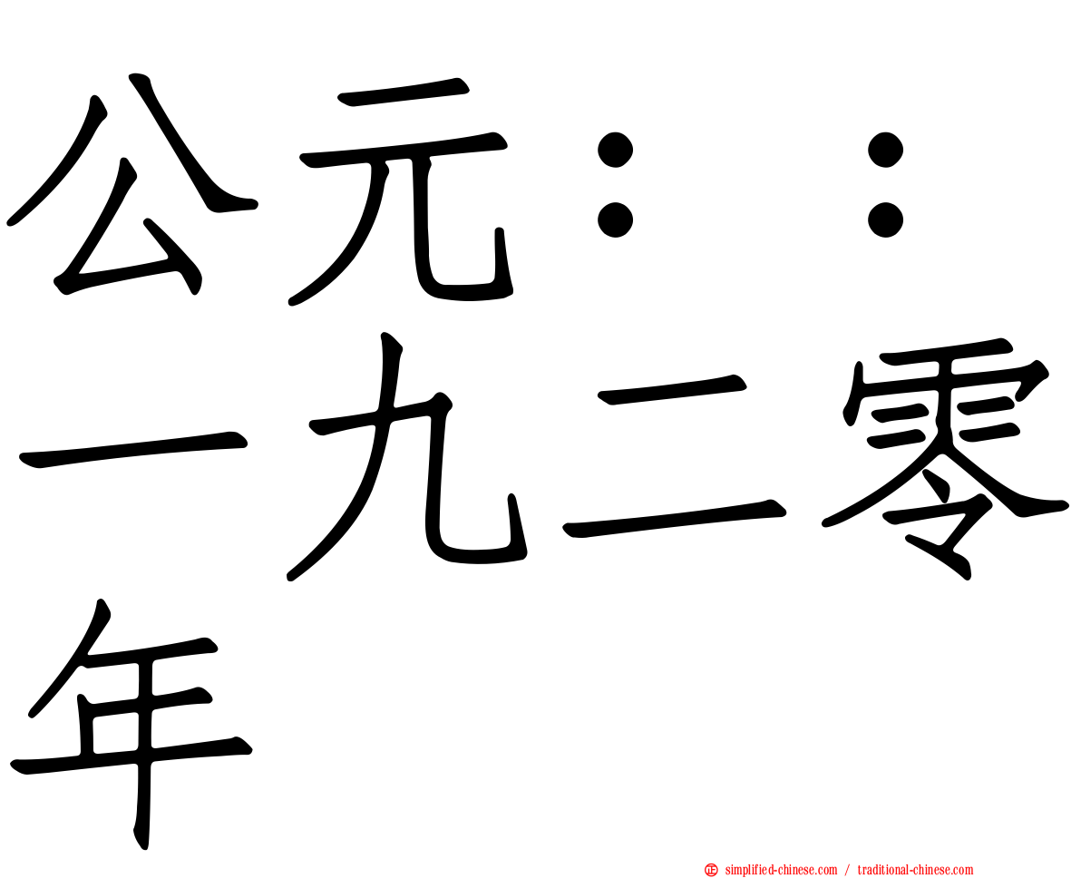 公元：：一九二零年