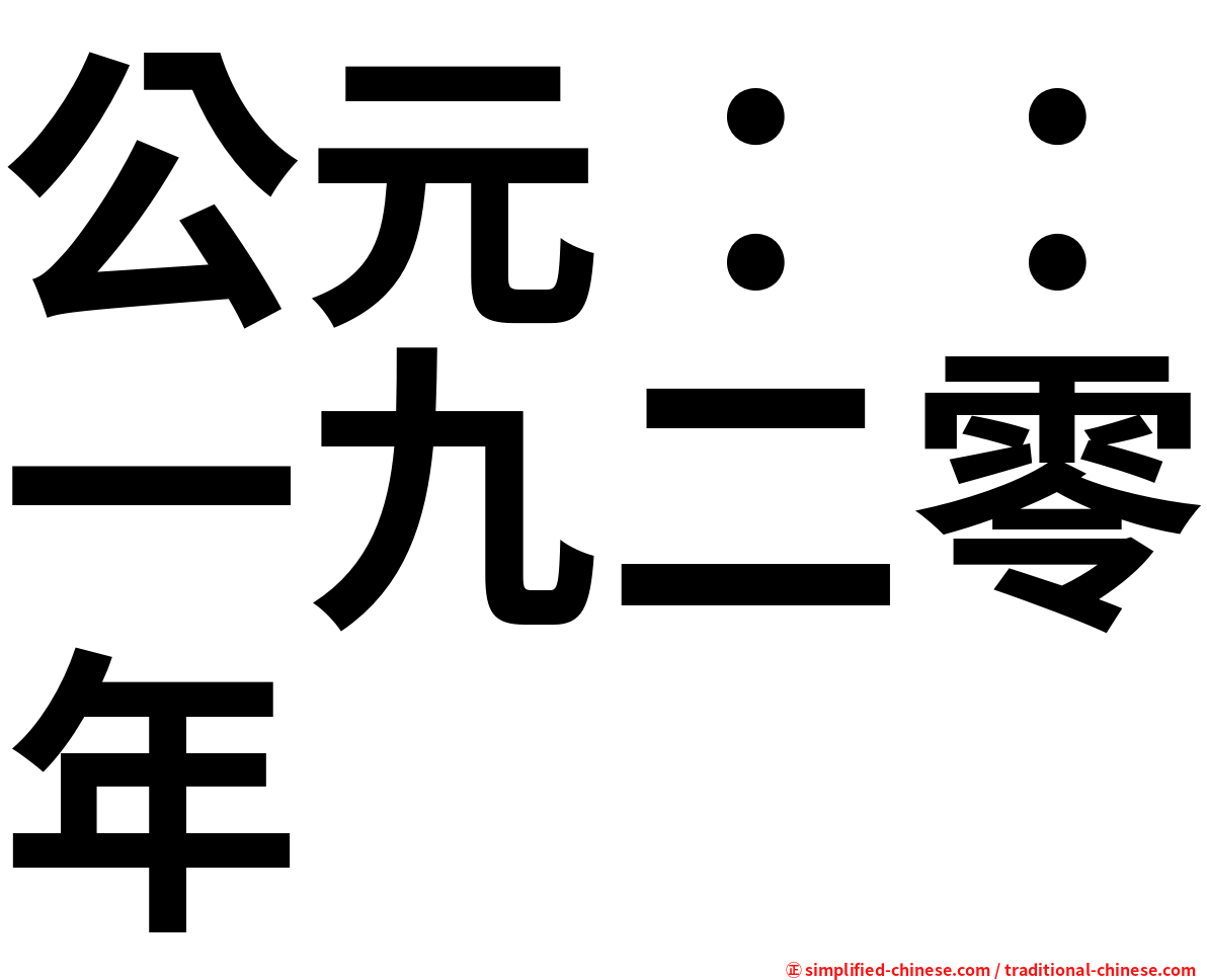 公元：：一九二零年