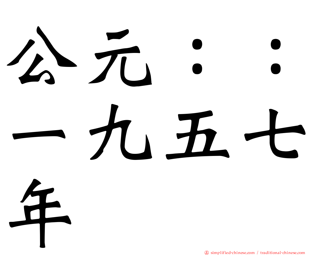 公元：：一九五七年