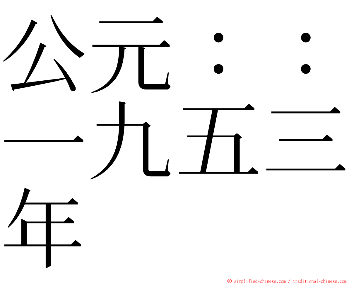 公元：：一九五三年 ming font