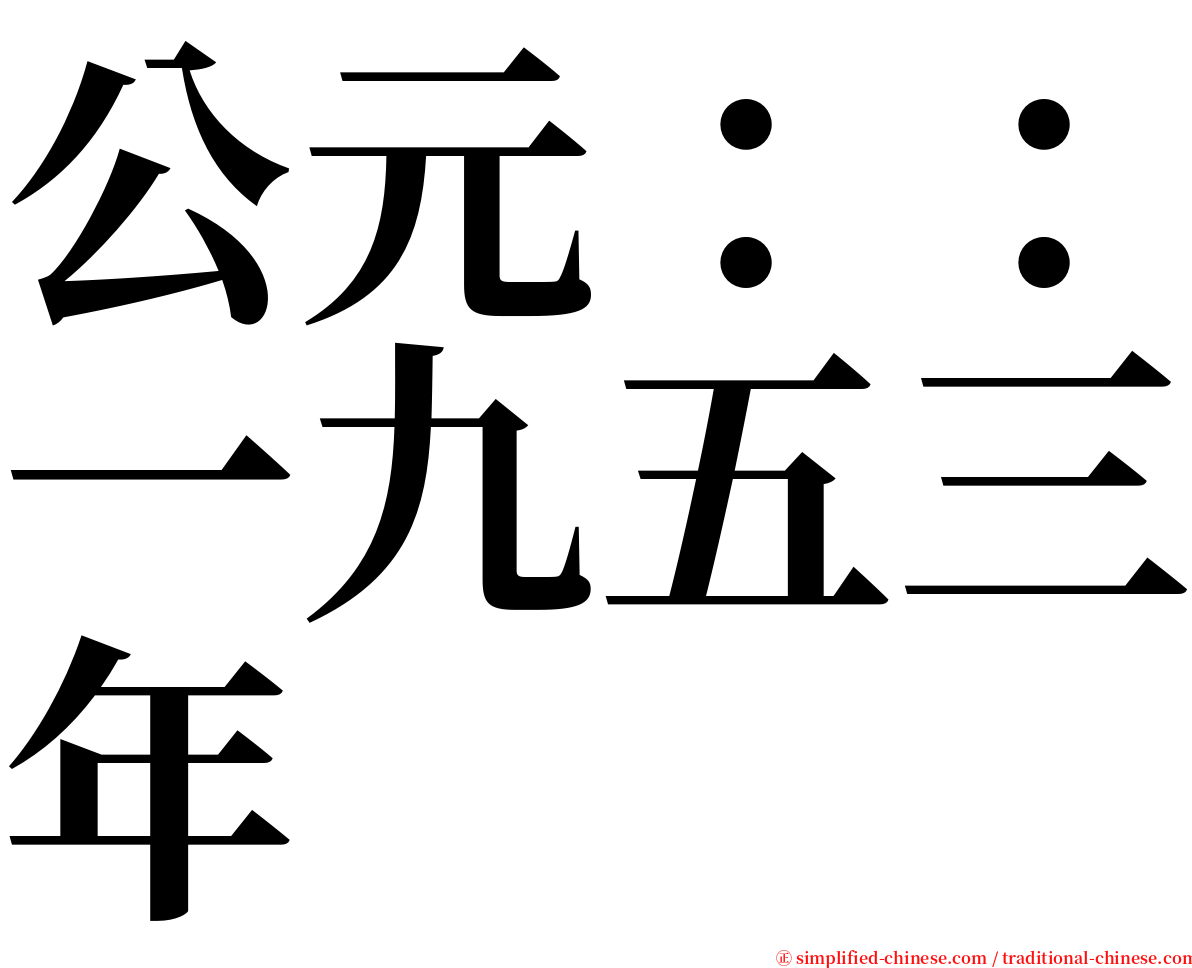 公元：：一九五三年 serif font