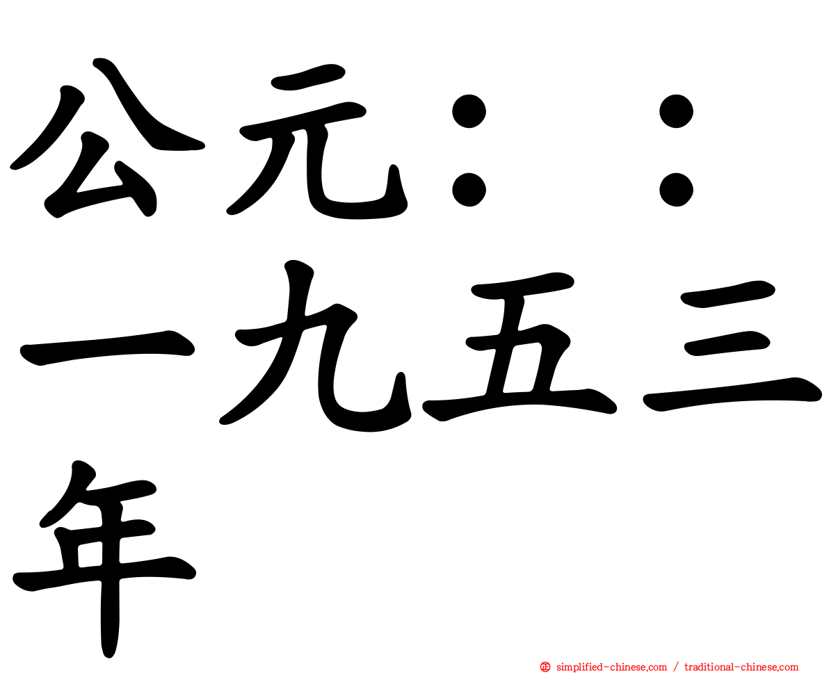 公元：：一九五三年