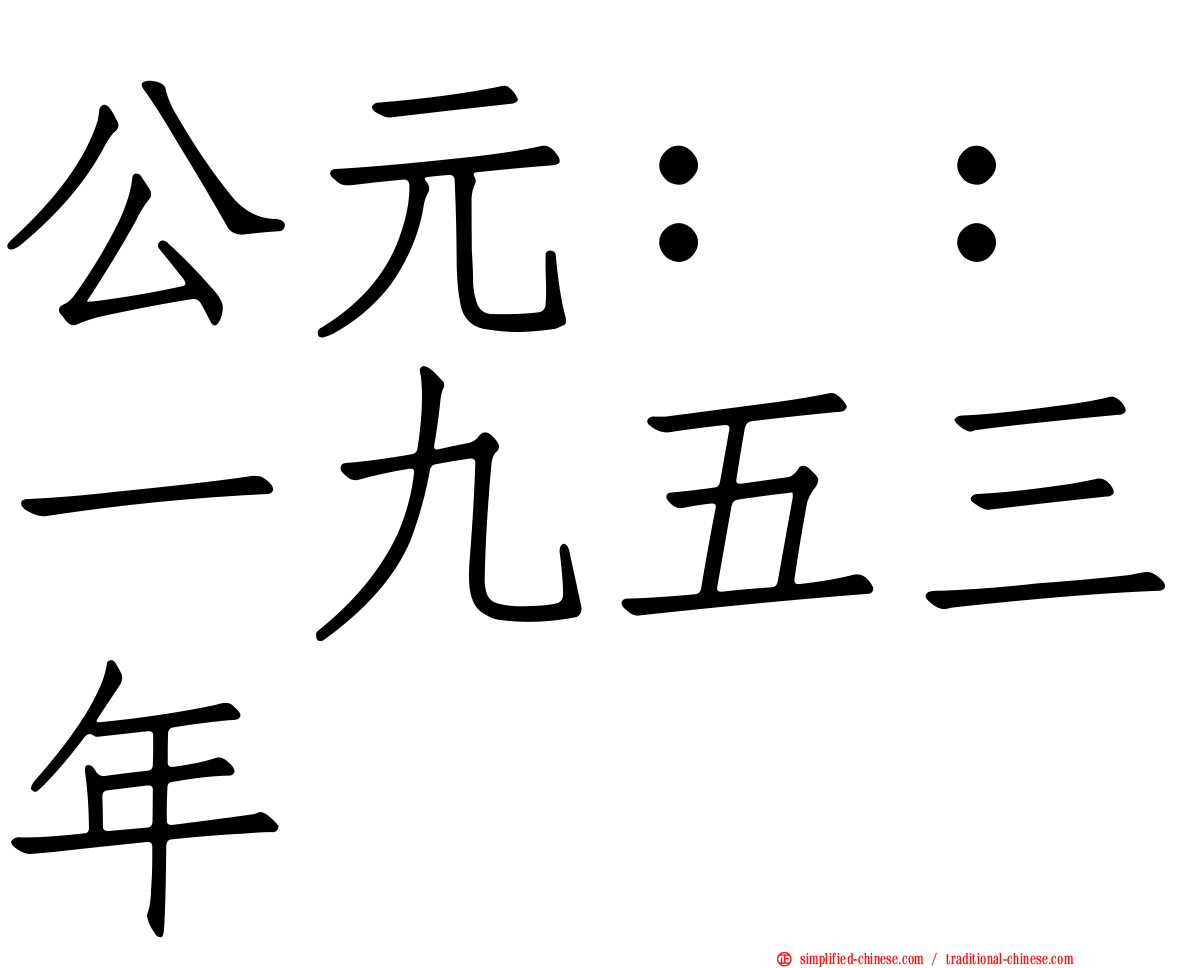 公元：：一九五三年