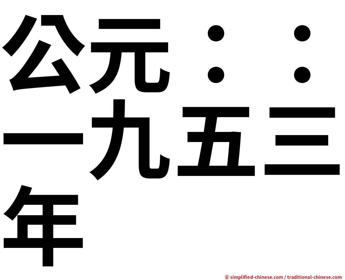 公元：：一九五三年