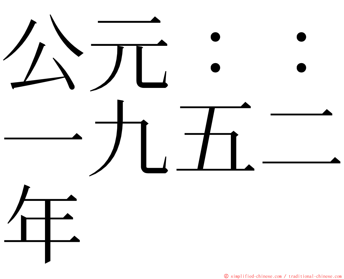公元：：一九五二年 ming font