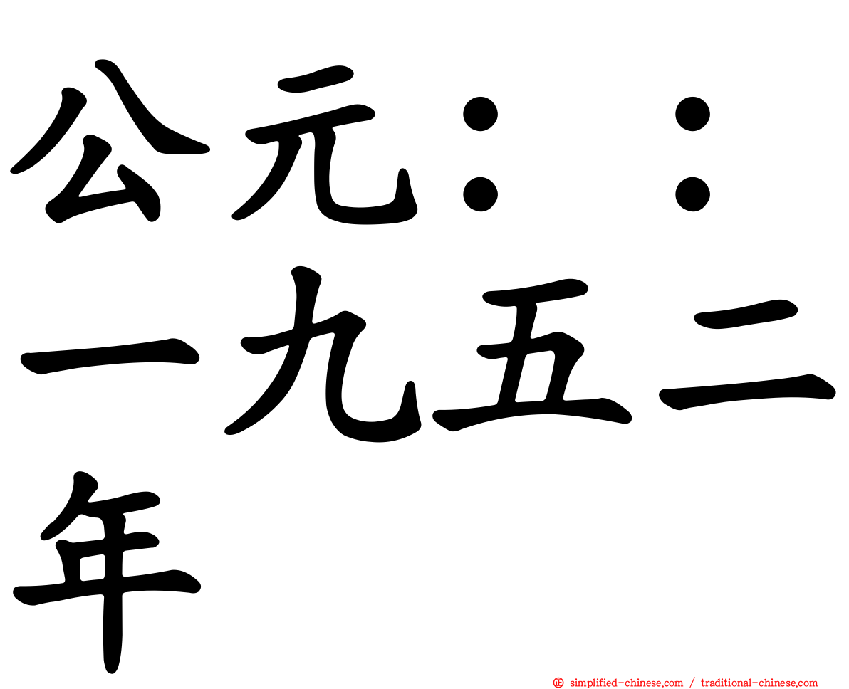 公元：：一九五二年