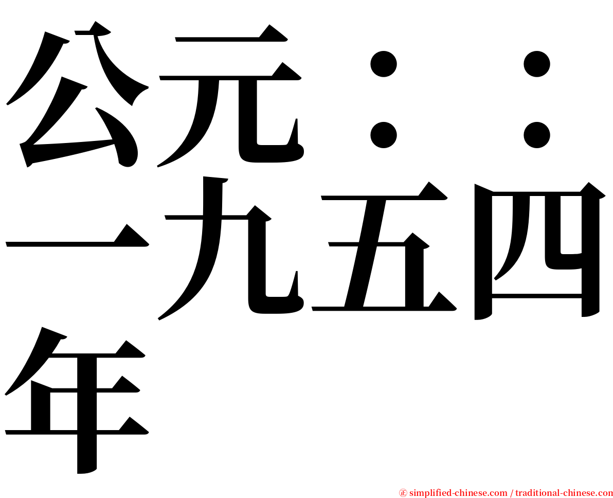 公元：：一九五四年 serif font