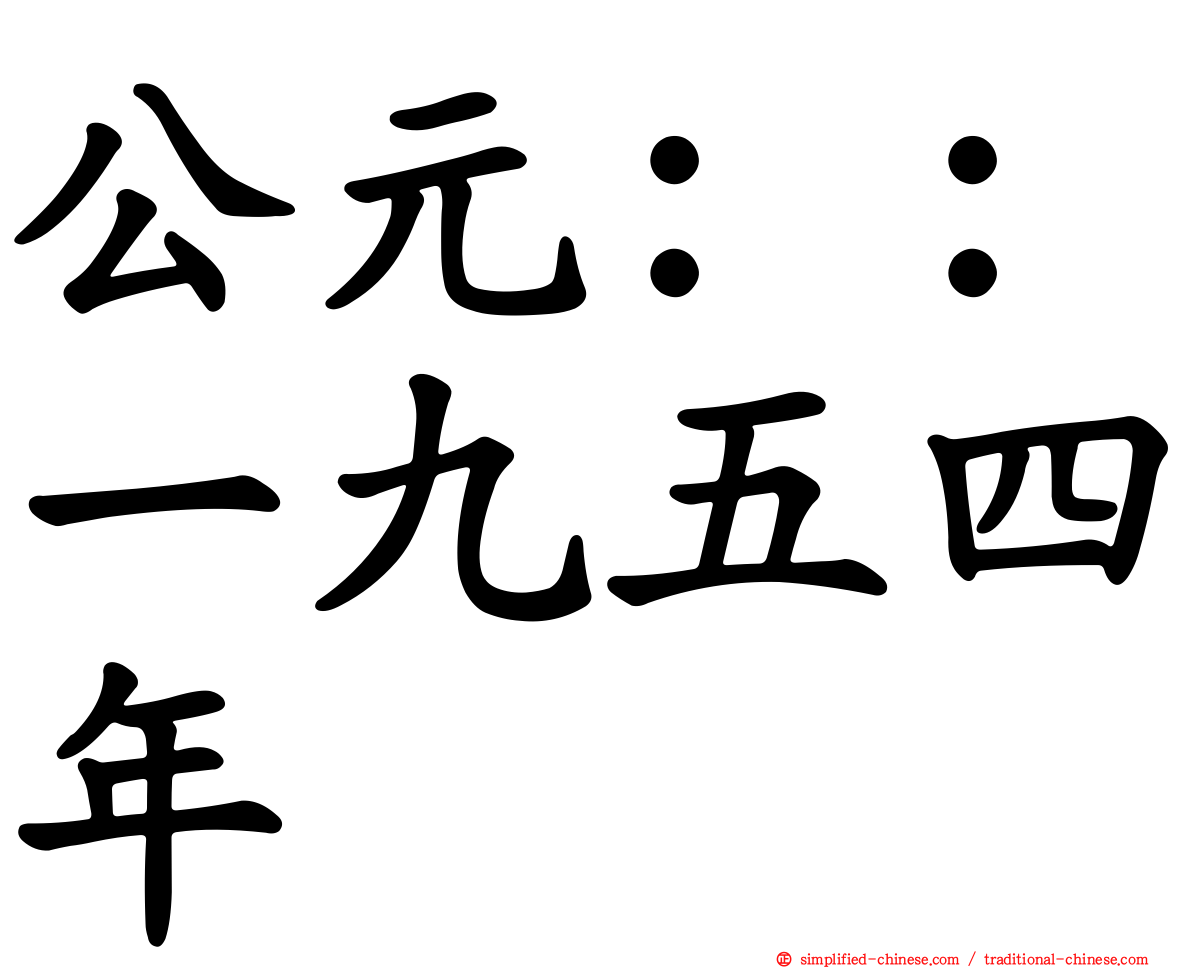 公元：：一九五四年