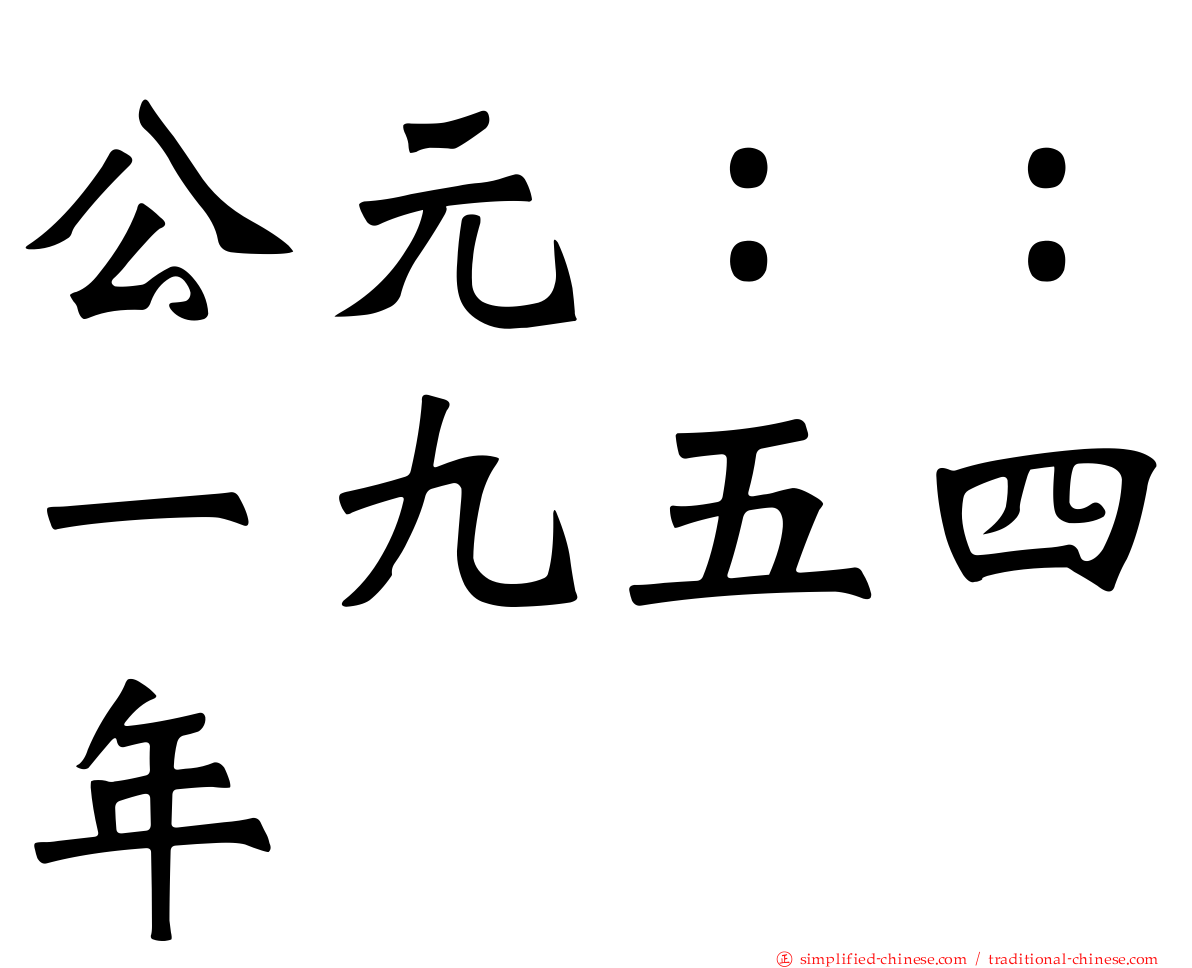 公元：：一九五四年