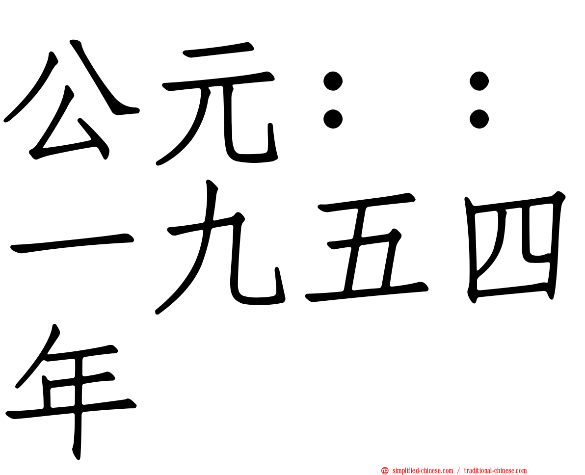 公元：：一九五四年