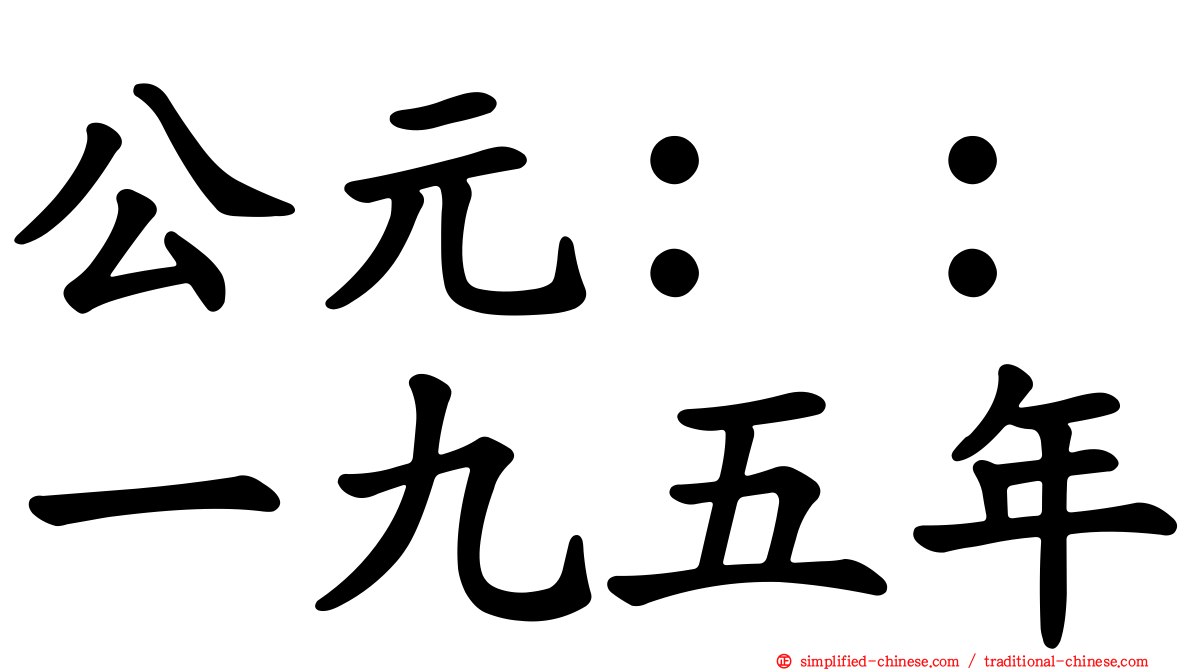 公元：：一九五年