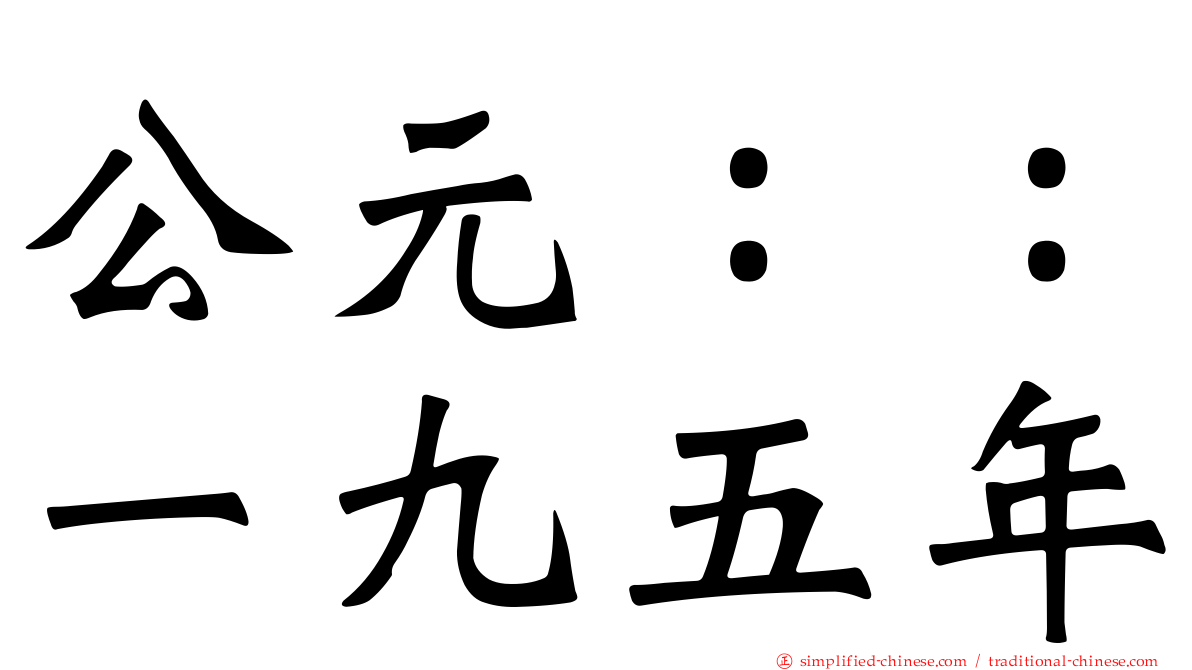 公元：：一九五年