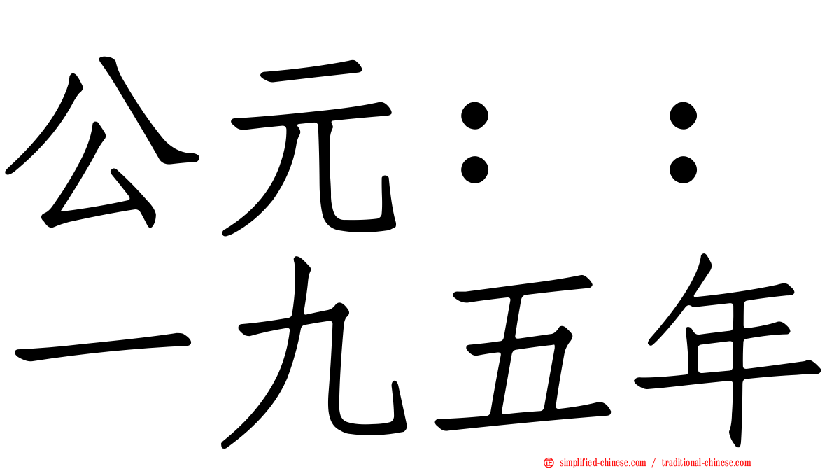 公元：：一九五年