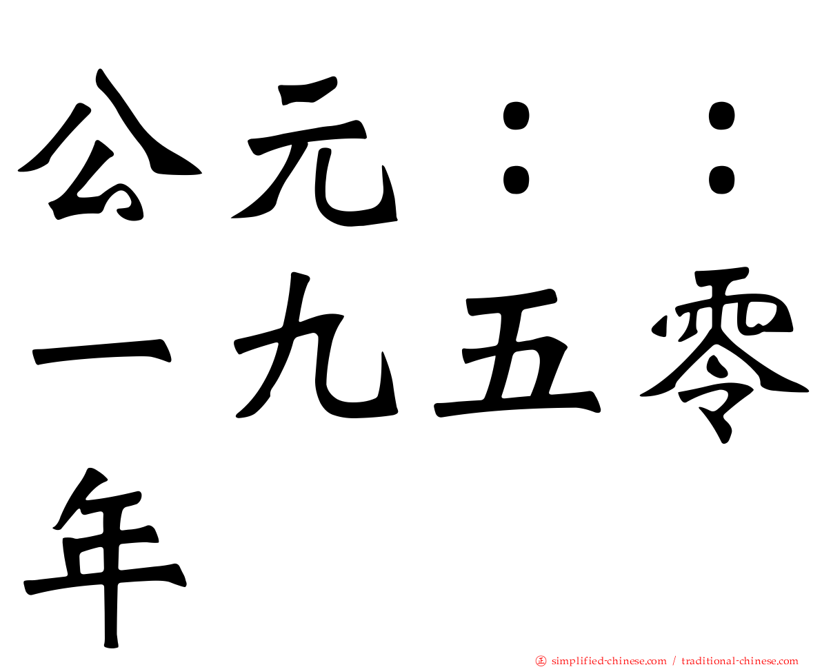 公元：：一九五零年