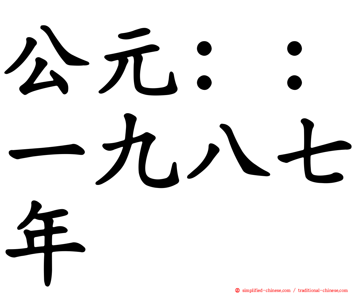 公元：：一九八七年
