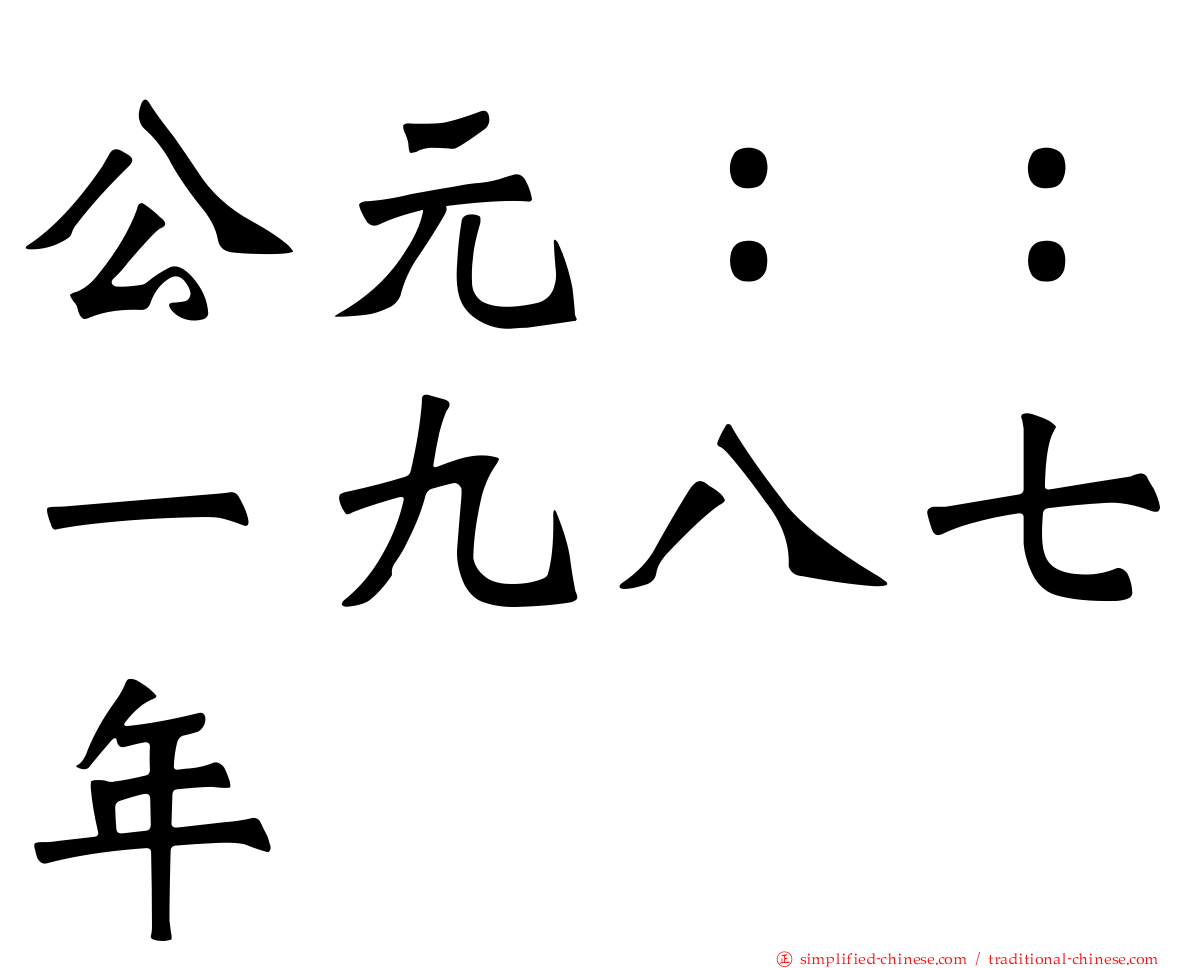 公元：：一九八七年