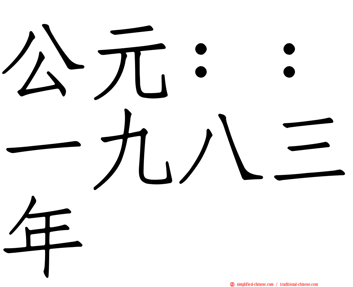 公元：：一九八三年